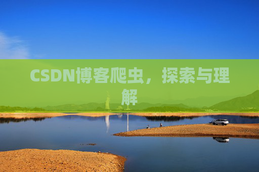 CSDN博客爬虫，探索与理解
