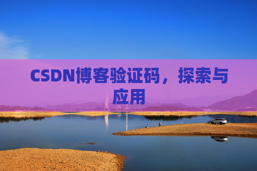 CSDN博客验证码,探索与应用