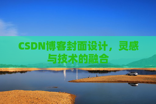 CSDN博客封面设计，灵感与技术的融合