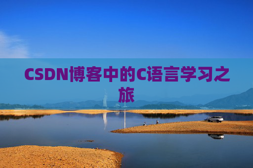 CSDN博客中的C语言学习之旅