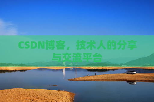 CSDN博客,技术人的分享与交流平台 CSDN博客,技术人的分享与交流平台